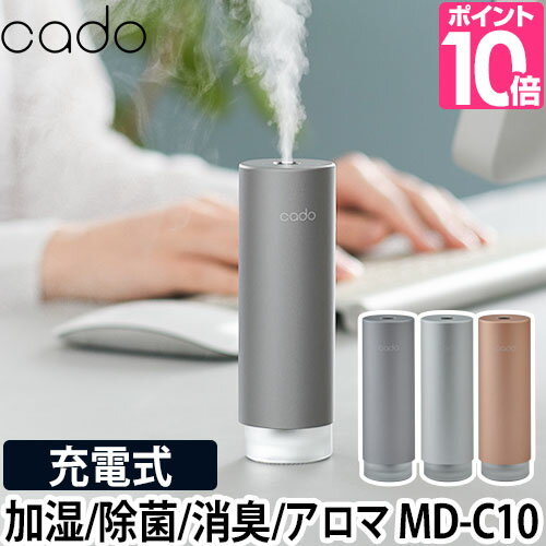 ディフューザー 【選べる豪華特典】 カドー ステム ミニ cado STEM Mini モバイルディフューザー MD-C10 除菌 消臭 アロマ アロマオイ..