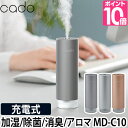 カドー アロマ加湿器 ディフューザー 【選べる豪華特典】 カドー ステム ミニ cado STEM Mini モバイルディフューザー MD-C10 除菌 消臭 アロマ アロマオイル 加湿 加湿器 超音波式 超音波 玄関 オフィス デスク ベッドサイド 車 卓上 静音 ピーズガード ピュリオ アトモスミニ