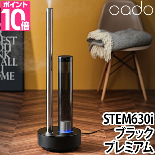 加湿器 cado カドー STEM630i ステム630i Black Premium プラック プレミアム おしゃれ 超音波 超音波式 超音波加湿器 上から給水 上部給水 加湿空気清浄機 リビング Wi-Fi 遠隔操作 アロマ 大容量 抗菌ミスト 空気清浄 HM-C630i-BP