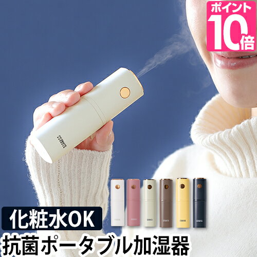 加湿器 ちょこっとミスト 【送料無料の特典】 充電式 ポータブル コンパクト 小さい 小型 持ち運び 抗菌 卓上 オフィス USB 超音波 静音 オートオフ 化粧水 ミスト デザイン おしゃれ かわいい ハンディミスト PR-HF053 ホワイト 白