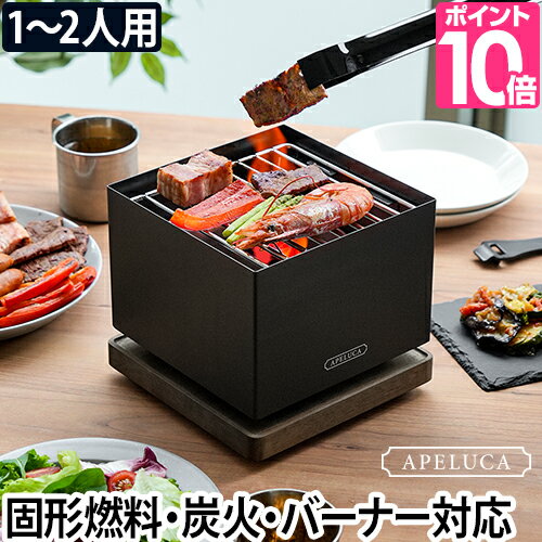 バーベキューコンロ 小型 アペルカ テーブルトップグリル バーベキューグリル BBQ コンロ おしゃれ キャンプ用品 コンパクト 小さい 一人用 APELUCA TABLETOP GRILL