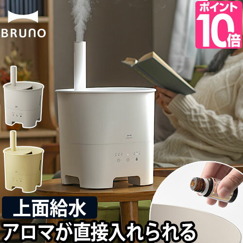 超音波式加湿器 【選べる豪華特典】 BRUNO 超音波アロマ加湿器 POT MIST BOE078 上面給水 上部給水 加湿機 アロマ 抗菌タンク おしゃれ ブルーノ