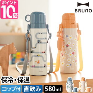 水筒 【選べる豪華特典】 キッズ 子供 BRUNO ブルーノ ライト2wayキッズボトル ステンレス 保温 保冷 コップ付き 直飲み ワンタッチ 580ml ストラップ付き 保育園 幼稚園 男の子 女の子 BHK255