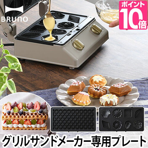 BRUNO ブルーノ グリルサンドメーカー ダブル用プレート BOE084 ホットサンドメーカー 調理器具 おしゃれ ワッフル ミニケーキのサムネイル