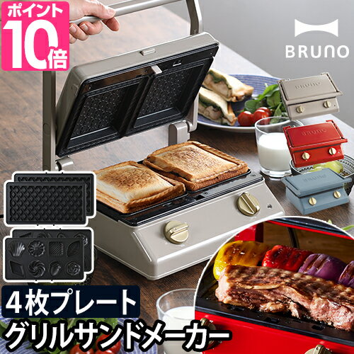 BRUNO ブルーノ グリルサンドメーカー ダブル プレート4枚セット BOE084 【4つから2つ選べる特典】 厚焼き 萌え断 耳まで 2枚焼き ホットサンドメーカー 調理器具 おしゃれ サンドイッチ かわいい 食パンのサムネイル