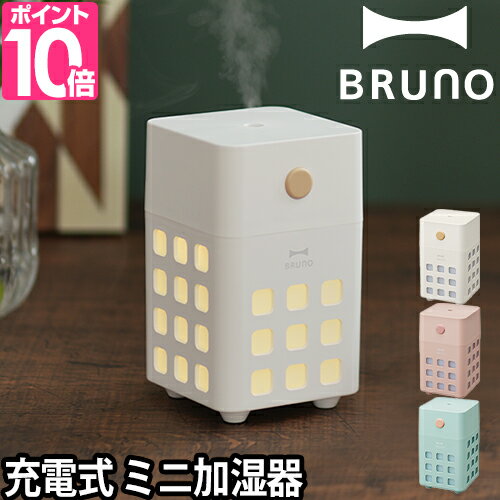 ブルーノ 卓上加湿器 加湿器 BRUNO ブルーノ 充電式パーソナル加湿器 キューブミスト CUBE MIST 卓上 アロマ 超音波 スリム おしゃれ usb かわいい 可愛い 小型 デスク ライト コードレス BDE057