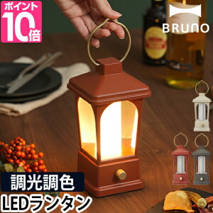 【最大1200円OFFクーポン】LEDランタン 【温湿時計の特典】 ブルーノ マルチLEDランタン ライト キャンプ用品 アウトドア 防水 懐中電灯 防災 USB充電式 電池式 モバイルバッテリー スマホ充電 災害用 停電 キャンプライト おしゃれ 暖色 led BRUNO