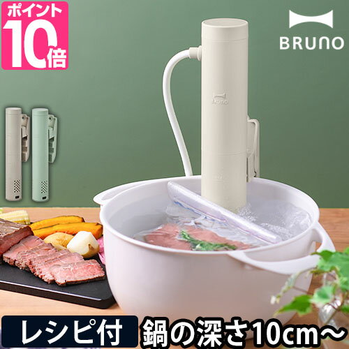 ブルーノ 【3大特典】 低温調理器 