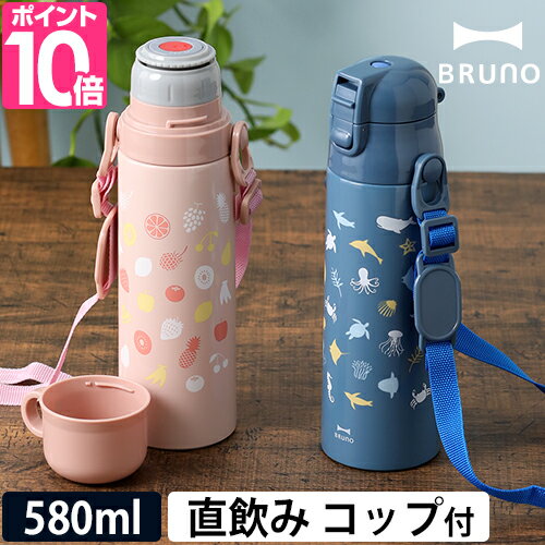 水筒 キッズ 子供 BRUNO ブルーノ ライト2wayキッズボトル ステンレス 保温 保冷 コップ付き 直飲み ワンタッチ 580ml ストラップ付き 保育園 幼稚園 男の子 女の子 BHK255