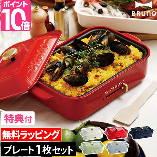 無料ラッピング ブルーノ 【レシピ含む2大特典】 コンパクトホットプレート 平面プレート付 BOE119 焼肉 洗いやすい …