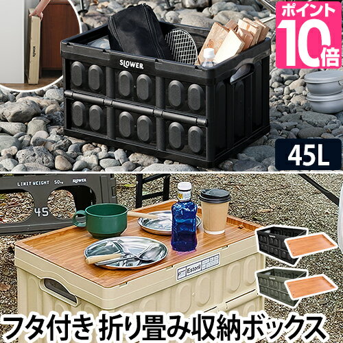 収納ボックス FOLDING CONTAINER Estoril おしゃれ プラスチック 折りたたみ 折り畳み フタ付き アウトドア キャンプ 収納ケース 小物 おもちゃ箱 ゴミ箱 釣り SLOWER TABLE TOP Steer wood