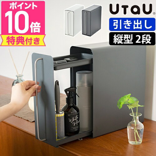 ウタウ 【選べる豪華特典】 UtaU スタンドドロワー SI-51504 調味料ラック キッチンラック 調味料ケース スパイスラック 薄型 引き出し おしゃれ スリム スチール キャビネット 玄関周り キッチン収納 玄関収納 鍵 トイレ収納 洗面収納 ダイニング 隙間 調味料 整理