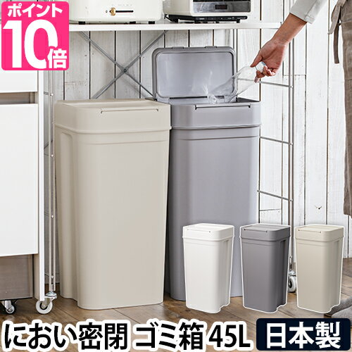 ゴミ箱 【選べる豪華特典】 密閉 オムツ 生ゴミ ペット シールズ45 ダストボックス 45L 45リットル 臭わない 密封 シンプル おしゃれ デザイン フタ付き ワンタッチ 縦型 分別 日本製