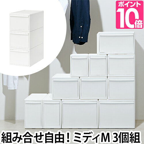 ライクイット 【選べる豪華特典】 収納ケース 組み合わせて使える収納ケース ミディM 3個組 MOS-02 引き出し 衣装ケース 収納ボックス ストッカー 小物入れ 小物 収納 押入れ 3段 キッチン 整理 二段 取っ手 オシャレ 上蓋 like-it ユニット収納
