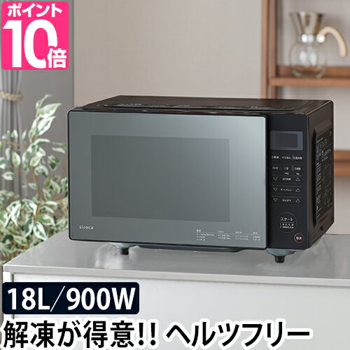 電子レンジ  フラット 単機能 シロカ 電子レンジ ブラック SX-18D132 フラットテーブル 18L ヘルツフリー 湿度センサー 小型 一人暮らし siroca 黒 おしゃれ