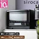 シロカ 【選べる特典付】 オーブンレンジ オーブンレンジ SX-20G151 フラットテーブル 背面ピッタリ 20l 埋め込みヒーター 埋め込みフラットヒーター 掃除しやすい 黒 おしゃれ グリル機能 発酵機能 調理 トースト お菓子作り ケーキ siroca