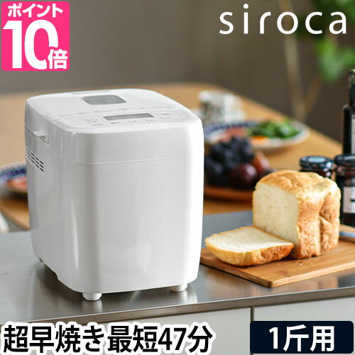 シロカ 【選べる豪華特典】 ホームベーカリー おうちベーカリー ベーシック SB-1D251 パン焼き器 一斤 ..