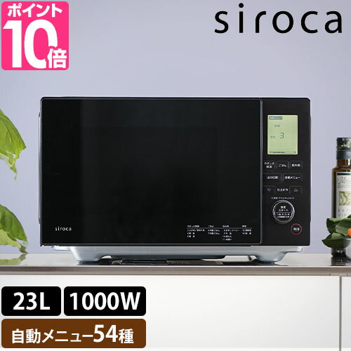 シロカ 【選べる特典付】 電子レンジ おりょうりレンジ SX-23D152 単機能レンジ フラットテーブル ダイヤル式 単機能 23l 使いやすい 自動あたため 1000w ヘルツフリー 黒 ブラック おしゃれ シンプル 横開き お弁当 あたため 解凍 調理 料理 siroca