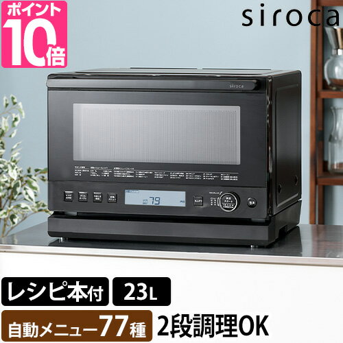 シロカ  おりょうりレンジ ぱりジュワッ SX-23G151 電子レンジ オーブンレンジ 2段調理 背面ピッタリ 角皿 パン 発酵 黒皿 おすすめ 焼き魚 主婦 魚焼 家族 アース コンセント 一人暮らし フラットテーブル トースト siroca