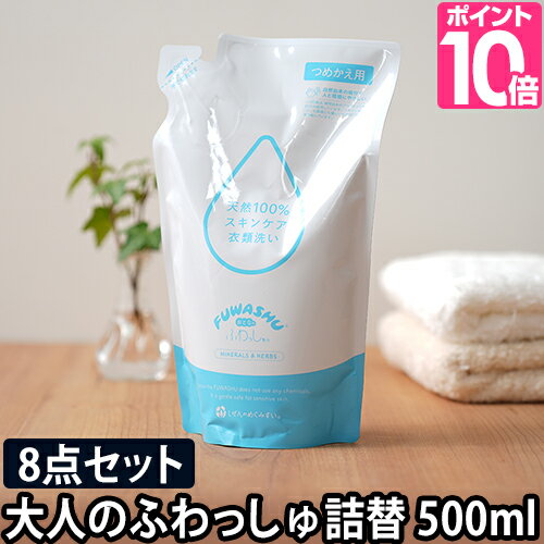 洗濯洗剤 大人のふわっしゅ 詰め替え用 500ml 8点セット おとなのふわっしゅ まとめ買い 肌に優しい 部屋干し 安心 大容量 無添加 洗剤 洗濯 衣類洗い