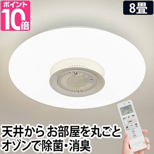 シーリングライト  オゾン発生器搭載シーリングライト 8畳 リモコン おしゃれ LED 脱臭 消臭 除菌 脱臭機 明るい 調光 調色 インテリア 寝室 リビング Luminous ルミナス OZOFUL オゾフル OZ-W08DS