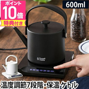 【クーポンで500円OFF】ラッセルホブス 【選べる豪華特典】ケトル 電気ケトル コーヒー 電気ポット Tケトル 温度調節 温度設定 保温 湯沸かし お茶 紅茶 ドリップ おしゃれ デザイン シンプル モダン Russell Hobbs 7106JP