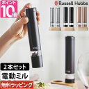 【着後レビューで特典付】 Russell Hobbs ラッセルホブス 「 Salt & Pepper Mill Mini 電動ミル ソルトアンドペッパー ミニ 」 7933JP 793JP-BK 塩 岩塩 胡椒 コショウ 調味料 挽き キッチン家電 調理家電 シンプル デザイン おしゃれ 雑貨