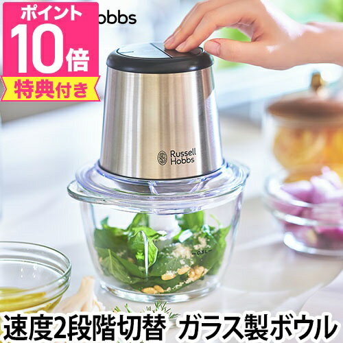 フードプロセッサーラッセルホブス 4ブレードミニチョッパー コンパクト ガラス みじん切り クリーム お菓子 Russell Hobbs ブレンダー ミキサー 電動 調理器具 キッチン家電 デザイン家電 おしゃれ 料理 調理 クッキング 便利 簡単