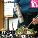 電動ミル  電動ミルソルト&ペッパー 2本セット ラッセルホブス Russell Hobbs スパイスミル マルチミル ペッパーミル ソルトミル LEDライト コショウ 胡椒 香辛料 岩塩 北欧 乾電池タイプ 調節 おしゃれ セラミック刃 サビにくい