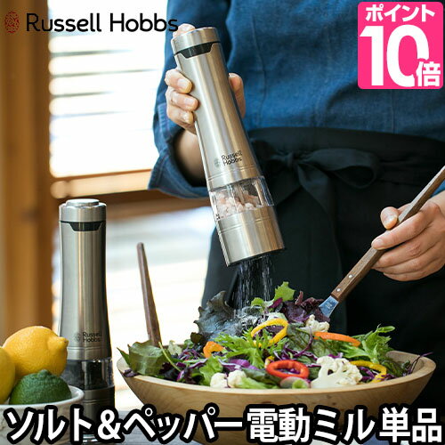 電動ミル 【選べる豪華特典】 電動ミルソルト ペッパー ラッセルホブス 単品 1本 Russell Hobbs スパイスミル マルチミル ペッパーミル ソルトミル LEDライト コショウ 胡椒 香辛料 岩塩 北欧 乾電池タイプ 調節 おしゃれ セラミック刃 サビにくい