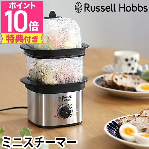 【楽天1位】ラッセルホブス 【選べる豪華特典】蒸し器 スチーマー 蒸し機 小さい 電気 小さめ ステンレス おしゃれ 調理器具 そのまま食卓 調理家電 料理用 手軽 一人暮らし 一人用 温野菜 小型 蒸し野菜 二段 蒸しパン 肉まん ゆで卵 じゃがいも ブロッコリー