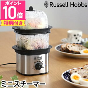 ラッセルホブス 【選べる豪華特典】蒸し器 スチーマー 蒸し機 小さい 電気 小さめ ステンレス おしゃれ 調理器具 そのまま食卓 調理家電 料理用 手軽 一人暮らし 一人用 温野菜 小型 蒸し野菜 二段 蒸しパン 肉まん ゆで卵 じゃがいも ブロッコリー