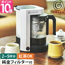 【クーポンで500円OFF】コレス 【選べる特典付】コーヒーメーカー 5カップコーヒーメーカー C302WH コーヒーマシン 珈琲メーカー コーヒーマシーン ティーサーバー 大容量 ガラス容器 コンパクト ドリップ メッシュフィルター ペーパーレスフィルター cores