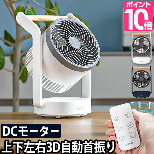 サーキュレーター 【選べる豪華特典】 扇風機 送風機 dcモーター リビング扇風機 リモコン付き 上下左右自動首振り 充電式 コードレス 静音 卓上 衣類 乾燥 小型 タイマー付き 分解 可能 木目 おしゃれ [QUADS クワッズ TIMBER 充電式3Dサーキュレーターティンバー QS202]