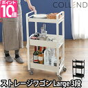 キッチンワゴン COLLEND ストレージワゴン Large おしゃれ アイアン キャスター付き 3段 錆びない 高さ調節 調味料 収納 絵本収納 スチール コレンド