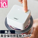 電動バキュームポンプ 【選べる豪華特典】 真空 真空保存 単品販売 真空キャニスター用 真空キャップ用 電動 パン ケーキ 手動 サラダ フルーツ 作り置き 真空パック セーロブ Cielob