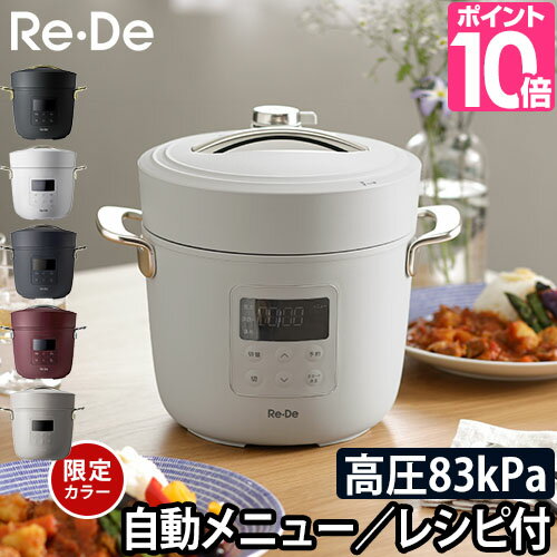 電気圧力鍋 【3大特典】 Re・De Pot リデ ポット 2L 低温調理 圧力鍋 時短 圧力なべ 電気 電気鍋 小さい 炊飯器 圧力 4合 3合 一人暮らし 黒 白 PCH-20