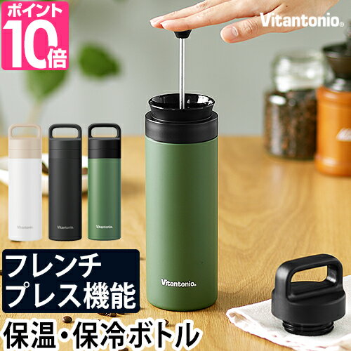 ビタントニオ 【選べる豪華特典】 水筒 コーヒープレスボトル コトル VCB-10 フレンチプレス ドリッパー ステンレスボトル マグボトル マイボトル タンブラー コーヒーボトル コーヒープレス おしゃれ アウトドア Vitantonio Coffee Press Bottle Cottle