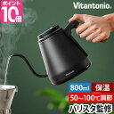 Vitantonio（ビタントニオ） 温調ドリップケトル アクティ2（ELECTRIC DRIP KETTLE ACTY II） VEK-20 ビタントニオ 電気ケトル 温調ドリップケトル アクティ2 VEK-20 ケトル ドリップケトル ポット 電気ポット 湯沸かし 温度調節 保温 ドリップ ハンドドリップ おしゃれ ステンレス コーヒー 珈琲 0.8L 800ml 細口 電気 温度 Vitantonio ELECTRIC DRIP KETTLE ACTY II バリスタ監修の元、理想の一杯を簡単に淹れることを可能にした「Vitantonio（ビタントニオ） 温調ドリップケトル アクティ2」。注ぎやすい細口ノズルと天然木の絶妙なハンドル角度により、湯量を自在にコントロールしたハンドドリップが可能。1℃刻みの温度調節や設定温度で保温するバリスタ機能を搭載し、コーヒー、紅茶、日本茶、ミルク、白湯などを適温で淹れられます。 INFORMATION バリスタ監修の形と機能で理想の一杯を手軽に KEYWORD 電気ケトル ケトル ドリップケトル ポット 電気ポット 湯沸かし 温度調節 保温 ドリップ ハンドドリップ おしゃれ ステンレス コーヒー 珈琲 0.8L 800ml 細口 電気 温度 ギフト プレゼント 母の日 父の日 クリスマス クリスマスプレゼント お返し 誕生日プレゼント 就職祝い 結婚祝い 新築祝い ブラック 黒 ビタントニオ 温調ドリップケトル アクティ2 Vitantonio ELECTRIC DRIP KETTLE ACTY II VEK-20 ギフト対応★ ご注意 ★商品のお届けに関する重要なお知らせ 豪華特典付き( 特典の詳細はページ下部 ) Vitantonio（ビタントニオ） 温調ドリップケトル アクティ2（ELECTRIC DRIP KETTLE ACTY II） VEK-20バリスタ監修の形と機能で理想の一杯を手軽にバリスタ監修の元、理想の一杯を簡単に淹れることを可能にした「Vitantonio（ビタントニオ） 温調ドリップケトル アクティ2」。注ぎやすい細口ノズルと天然木の絶妙なハンドル角度により、湯量を自在にコントロールしたハンドドリップが可能。1℃刻みの温度調節や設定温度で保温するバリスタ機能を搭載し、コーヒー、紅茶、日本茶、ミルク、白湯などを適温で淹れられます。●的確なハンドドリップが可能細いS字ノズルと傾けやすいハンドル角度、優れた重量バランスとグリップ力で湯量を自在にコントロールしたハンドドリップをすることが可能。バリスタ監修のこだわり設計です。●50&#x301C;100℃で1℃刻みの温度調節1℃刻みの湯温調節により、コーヒーはもちろんお茶など色々な飲み物を最適な温度で淹れることができます。設定が面倒でも4段階のプリセット温度も用意されているので安心。●設定温度で15分間保温ケトルを電源プレートに戻すと、設定温度に再加熱・保温するこだわりの機能。ハンドドリップ中、一定の温度で抽出できるので、安定した味と香りに。●使いやすい800ml一人暮らしでも家族でも使いやすい容量。大きすぎないコンパクトサイズで省スペースにすみます。 ★ラッピング承ります★当店のラッピングサービスについて ＞ 商品仕様●電源AC100V 50／60Hz●消費電力1200W●質量[本体]約630g[電源プレート]約350g●容量約800ml●サイズ[本体]幅300mm×奥行140mm×高さ164mm[本体＋電源プレート]幅300mm×奥行180mm×高さ197mm[電源コード長]1.2m●素材ステンレス、天然木（ブナ）、ポリプロピレン●保証期間お買い上げ日より1年間●注意・取扱説明書および添付文書を充分にご確認になり、安全にご使用ください・ご使用のモニタにより、色の見え方が異なる場合がございます・ハンドルは天然木のためひとつひとつ風合いが異なります。 お探しのものは見つかりましたか人気商品の特集一覧はこちらGLOBAL包丁特集はこちら加湿器特集はこちら扇風機特集はこちら