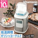 ビタントニオ 【選べる豪華特典】 ヨーグルトメーカー VYG-60-W 水切りヨーグルト ギリシャヨーグルト 低温調理 甘酒…