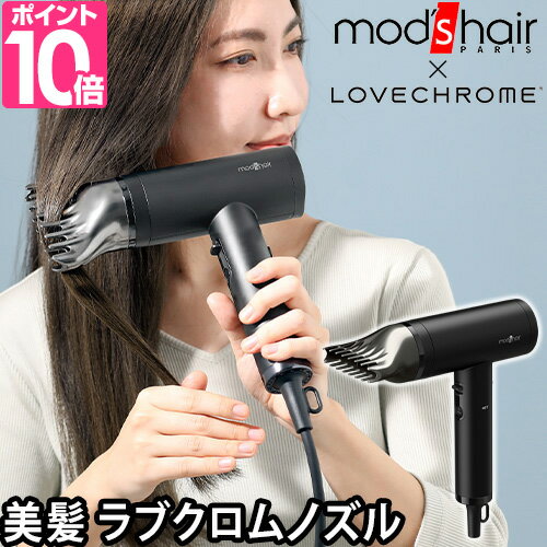 モッズ ヘア プリヴィレージュ ラ ボーテ MHD-1210 ドライヤー ラブクロム 大風量 クシ 軽い ヘアコーム 速乾 低温 高級 1200w 乾くの早い 収納ケース付き 使いやすい つやつやになる モッズヘア 根元 立ち 上げ 髪が傷まない mod 039 s hair