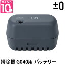 【交換用バッテリー】 ±0 掃除機 コードレスクリーナー G040専用 バッテリーパック XJB-G040 XJC-G040 コードレス掃除機 スティッククリーナー ハンディクリーナー 予備バッテリー 電池 充電池 プラスマイナスゼロ プラマイゼロ