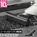 【専用ノズル】±0 掃除機 クリーナー専用 テーブルブラシ XJA-H060 G110 H111 H112 G040 C030 Y010 コードレスクリーナー コードレス掃除機 スティッククリーナー ハンディクリーナー ハンディ掃除機 オプション プラスマイナスゼロ プラマイゼロ