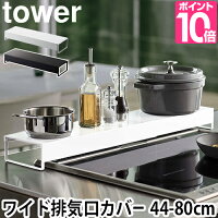 奥行ワイド棚付き伸縮排気口カバー タワー 山崎実業 排気口カバー tower 油はね 汚れ防止 ガード 棚付き 44〜80cm 伸縮 IH ガスコンロ キッチン 収納 置くだけ 調味料ラック ホワイト ブラック 5428 5429