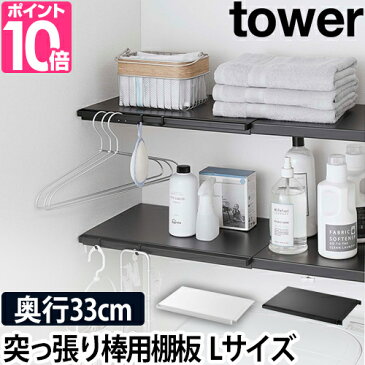 つっぱり棚 伸縮 【送料無料の特典】 つっぱり棒用棚板 タワー L tower 山崎実業 奥行き33cm 洗濯機上 トイレ 収納ラック オープンラック ウォールシェルフ 壁掛け 壁付け おしゃれ シンプル フラット ホワイト 白 ブラック 黒