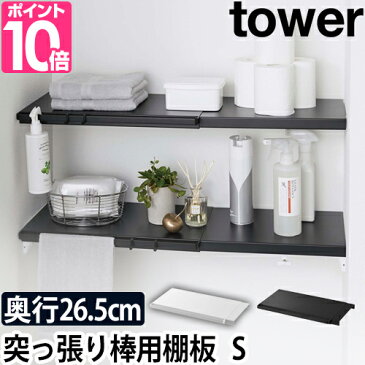 つっぱり棚 伸縮 【送料無料の特典】 つっぱり棒用棚板 タワー S tower 山崎実業 奥行き26.5cm 洗濯機上 トイレ 収納ラック オープンラック ウォールシェルフ 壁掛け 壁付け おしゃれ シンプル フラット ホワイト 白 ブラック 黒