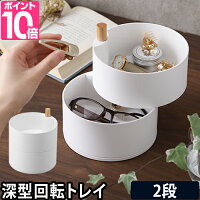山崎実業 アクセサリートレイ アクセサリートレー トスカ 深型 2段 アクセサリー 収納 小物収納 ナチュラル tosca トスカ 北欧 オシャレ 天然木 ナチュラル ホワイト 白