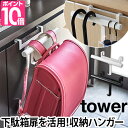 ランドセルハンガー tower タワー 下駄箱扉 リュックハンガー ランドセルラック 玄関 傘掛け 傘立て キッズ 子供 収納 ラック 山崎実業 おしゃれ シンプル 北欧 ホワイト ブラック 白 黒