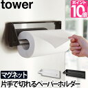 山崎実業 キッチンペーパーホルダー マグネットキッチンペーパーホルダー コストコ タワー 片手で切れる キッチン収納 yamazaki タワーシリーズ [tower タワー 片手でカットマグネットキッチンペーパーホルダー 4941 4942 4903208049412 4903208049429]