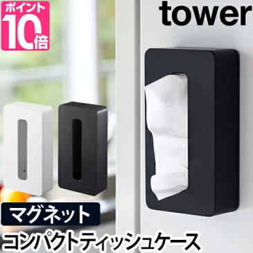 ティッシュケース マグネットコンパクトティッシュケース タワー tower ティッシュカバー ティッシュホルダー 壁掛け 磁石 冷蔵庫横 ソフトパック 袋入りティッシュ ボックス収納 キッチン収納 ペーパーホルダー 山崎実業 YAMAZAKI シンプル おしゃれ モノトーン ホワイト 白